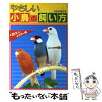 【中古】 やさしい小鳥の飼い方 たのしいカラー版 / 宇田川 竜男 / 有紀書房 [単行本]【メール便送料無料】【あす楽対応】