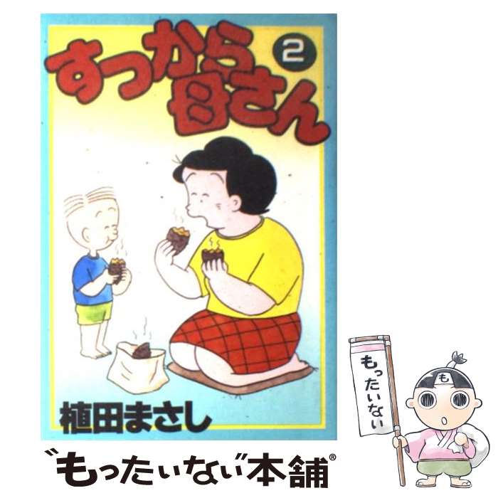 楽天市場】植田まさし すっから母さんの通販
