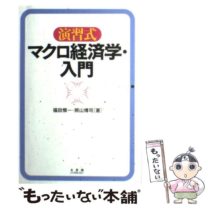  演習式マクロ経済学・入門 / 福田 慎一, 照山 博司 / 有斐閣 