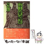 【中古】 小説十八史略 6 / 陳 舜臣 / 毎日新聞出版 [単行本]【メール便送料無料】【あす楽対応】