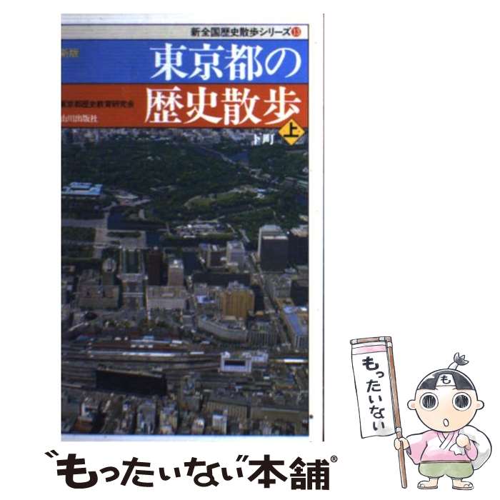 【中古】 東京都の歴史散歩 上 新版 / 東京都歴史教育研究