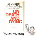 【中古】 死ぬ瞬間 死にゆく人々との対話 / エリザベス キューブラー ロス, 川口 正吉 / 読売新聞社 単行本 【メール便送料無料】【あす楽対応】