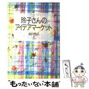 楽天もったいない本舗　楽天市場店【中古】 玲子さんのアイデアマーケット / 西村 玲子 / 立風書房 [単行本]【メール便送料無料】【あす楽対応】