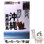 【中古】 沖縄・南西諸島 那覇・首里・石垣島・西表島・奄美大島 / 山と溪谷社 / 山と溪谷社 [単行本]【メール便送料無料】【あす楽対応】