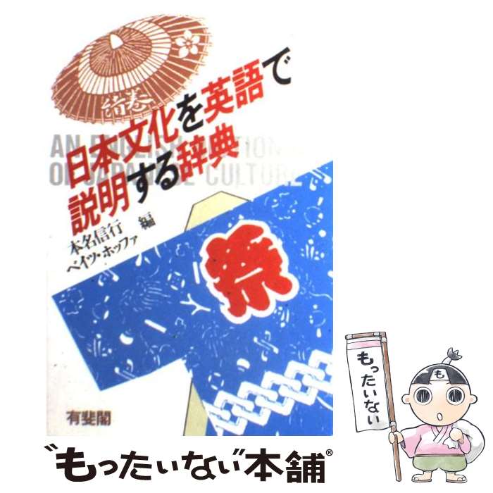 【中古】 日本文化を英語で説明する辞典 / 本名 信行, ベイツ ホッファ / 有斐閣 [単行本]【メール便送料無料】【あす楽対応】