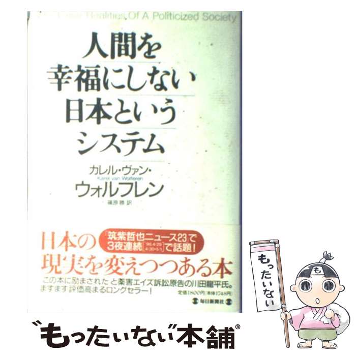 【中古】 人間を幸福にしない日本というシステム / カレル・ヴァン ウォルフレン, Karel Van Wolferen, 篠原 勝 / 毎日新聞出版 [単行本]【メール便送料無料】【あす楽対応】