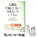  人間を幸福にしない日本というシステム / カレル・ヴァン ウォルフレン, Karel Van Wolferen, 篠原 勝 / 毎日新聞出版 