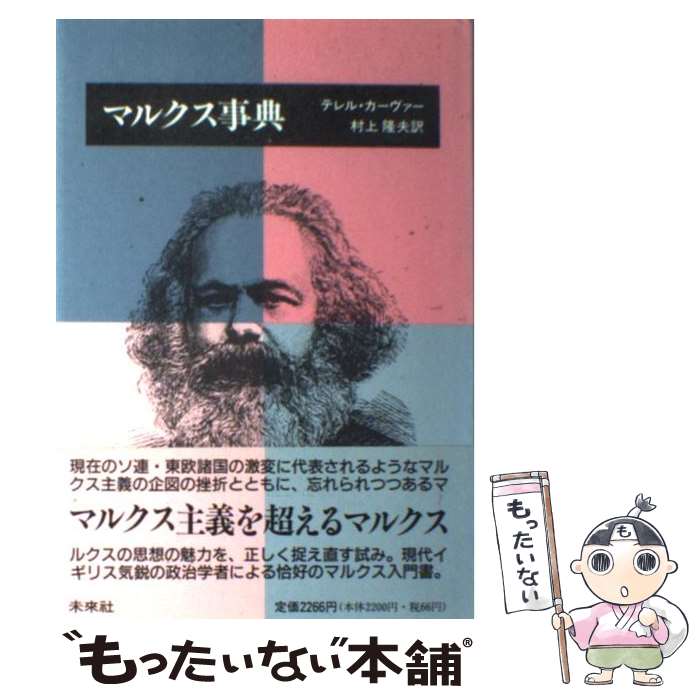 【中古】 マルクス事典 復刊 / テレル カーヴァー, Terrlell Caver, 村上 隆夫 / 未来社 [単行本]【メール便送料無料】【あす楽対応】