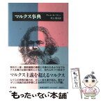 【中古】 マルクス事典 復刊 / テレル カーヴァー, Terrlell Caver, 村上 隆夫 / 未来社 [単行本]【メール便送料無料】【あす楽対応】