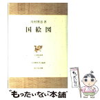 【中古】 国絵図 / 川村 博忠 / 吉川弘文館 [単行本]【メール便送料無料】【あす楽対応】