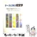 【中古】 ケースに学ぶ経営学 / 東北大学経営学グループ / 有斐閣 単行本 【メール便送料無料】【あす楽対応】