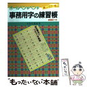  ボールペン字ペン字事務用字の練習帳 / 大井川 霞南 / 有紀書房 