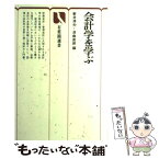 【中古】 会計学を学ぶ / 新井 清光, 津曲 直躬 / 有斐閣 [単行本]【メール便送料無料】【あす楽対応】