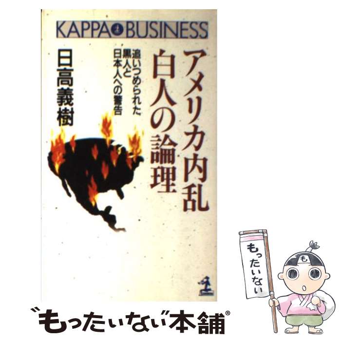 【中古】 アメリカ内乱白人の論理 追いつめられた黒人と日本人への警告 / 日高 義樹 / 光文社 [新書]【メール便送料無料】【あす楽対応】