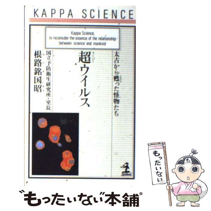 【中古】 超（スーパー）ウイルス 太古から甦った怪物たち / 根路銘 国昭 / 光文社 新書 【メール便送料無料】【あす楽対応】