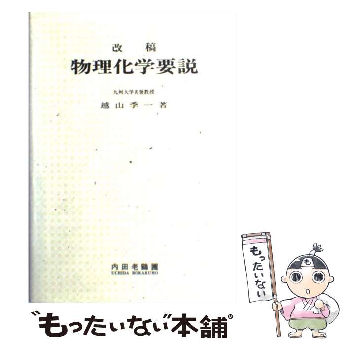 【中古】 改稿物理化学要説 訂正第11版 / 内田老鶴圃 /