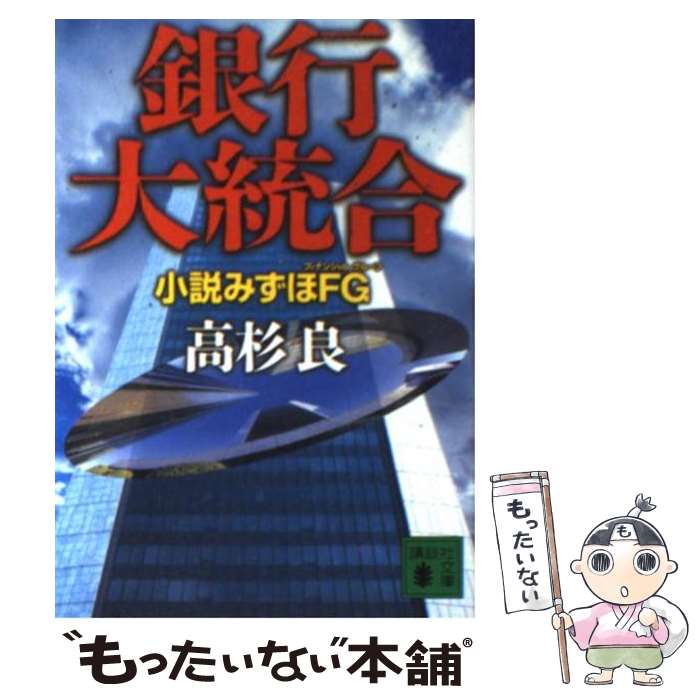 【中古】 銀行大統合 小説みずほFG / 高杉 良 / 講談社 文庫 【メール便送料無料】【あす楽対応】