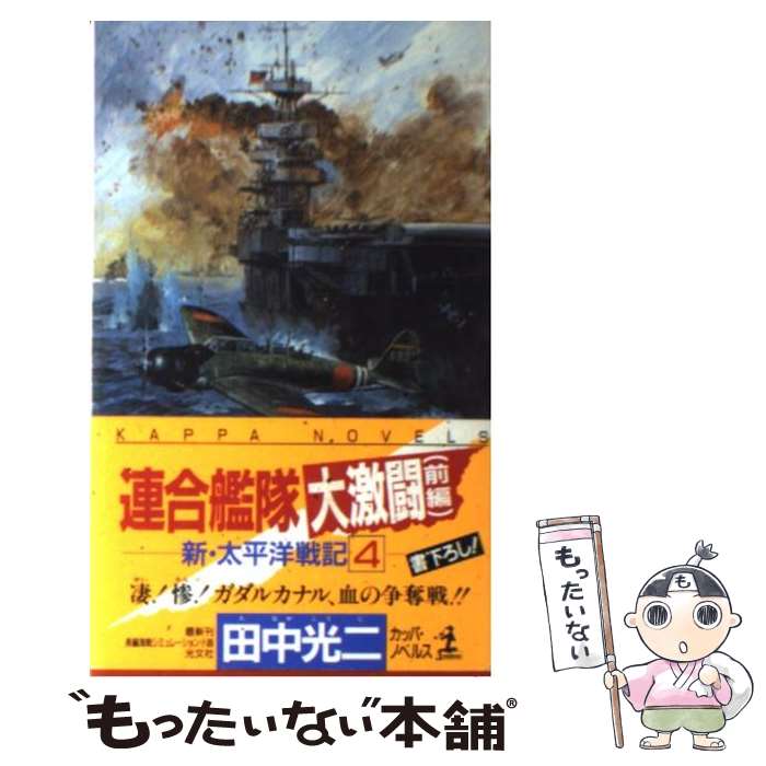 【中古】 連合艦隊大激闘 新 太平洋戦記4 長編海戦シミュレーション小説 前編 / 田中 光二 / 光文社 新書 【メール便送料無料】【あす楽対応】