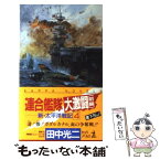 【中古】 連合艦隊大激闘 新・太平洋戦記4　長編海戦シミュレーション小説 前編 / 田中 光二 / 光文社 [新書]【メール便送料無料】【あす楽対応】