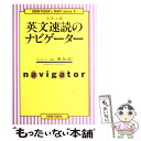  英文速読のナビゲーター 大学入試 / 西 きょうじ / 研究社 