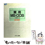 【中古】 実用MSーDOS 改訂新版 / 村瀬 康治 / アスキー [単行本]【メール便送料無料】【あす楽対応】