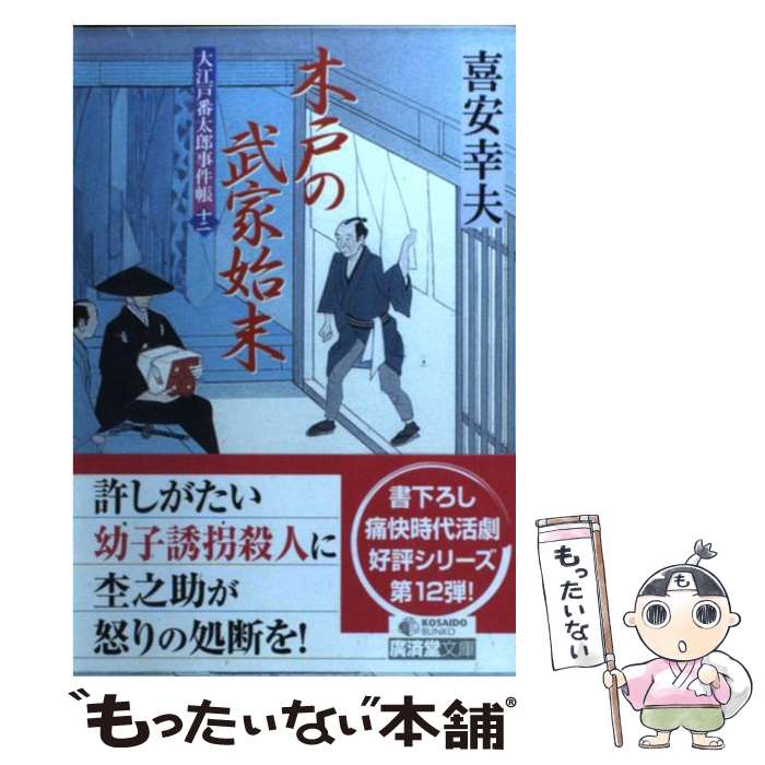 【中古】 木戸の武家始末 大江戸番太郎事件帳12 / 喜安幸