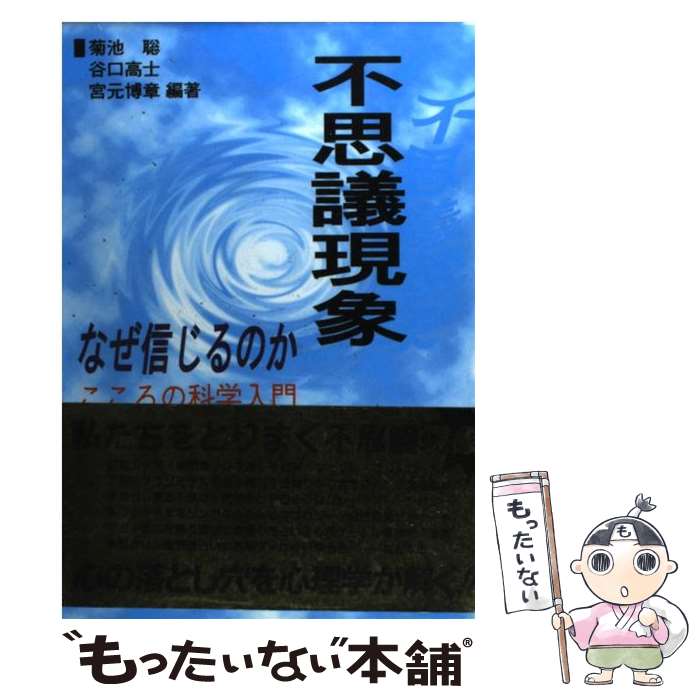  不思議現象なぜ信じるのか こころの科学入門 / 菊池 聡, 宮元 博章, 谷口 高士 / 北大路書房 