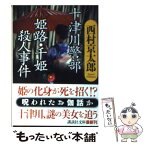 【中古】 十津川警部姫路・千姫殺人事件 / 西村 京太郎 / 講談社 [文庫]【メール便送料無料】【あす楽対応】