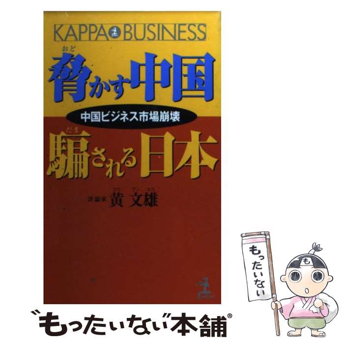 【中古】 脅かす中国騙される日本 / 黄 文雄 / 光文社 [新書]【メール便送料無料】【最短翌日配達対応】