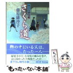 【中古】 さくら道 隅田川御用帳 / 藤原 緋沙子 / 廣済堂出版 [文庫]【メール便送料無料】【あす楽対応】