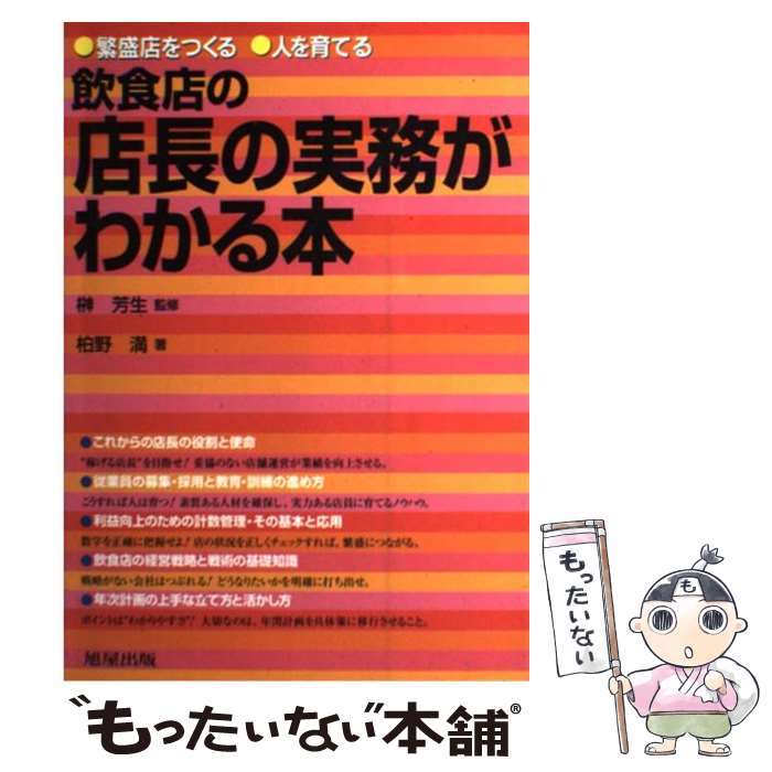 【中古】 飲食店の店長の実務がわかる本 繁盛店をつくる・人を育てる / 柏野 満 / 旭屋出版 [単行本]【メール便送料無料】【最短翌日配達対応】