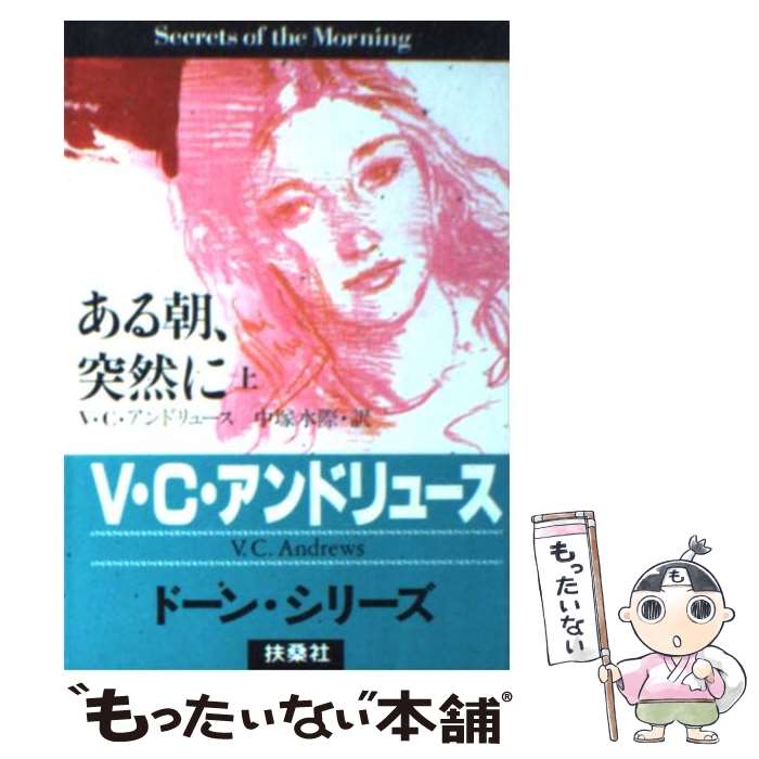 【中古】 ある朝、突然に 上 / V.C. アンドリュース, V.C. Andrews, 中塚 水際 / 扶桑社 [文庫]【メール便送料無料】【あす楽対応】