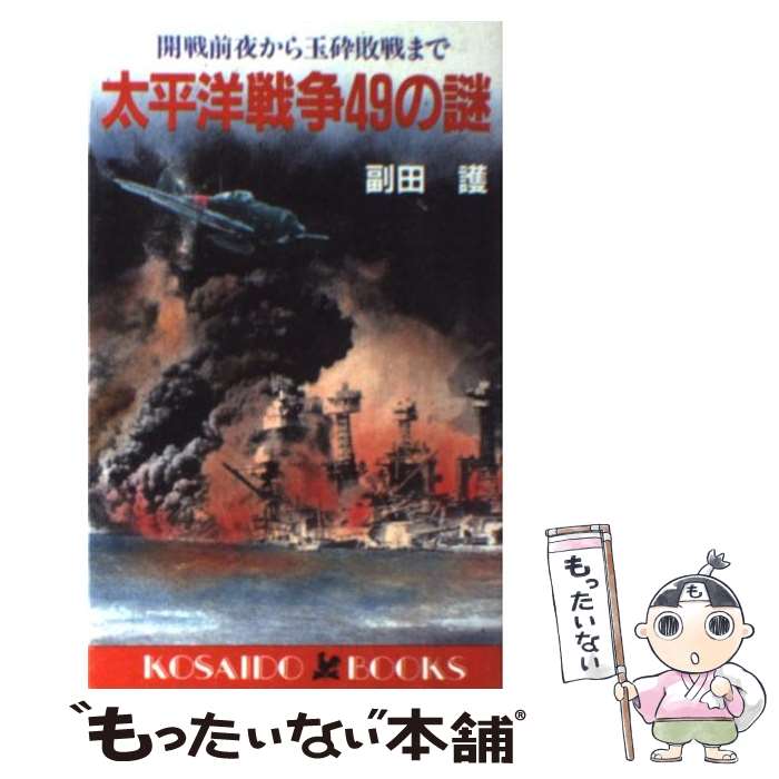 【中古】 太平洋戦争49の謎 開戦前夜から玉砕敗戦まで / 副田 護 / 廣済堂出版 [新書]【メール便送料無料】【あす楽対応】