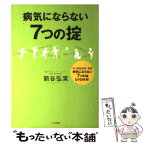 【中古】 病気にならない7つの掟 / 新谷 弘実 / 大阪書籍 [単行本]【メール便送料無料】【あす楽対応】