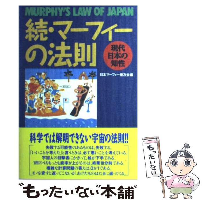 【中古】 マーフィーの法則 続 / 日本マーフィー普及会 / アスキー [単行本]【メール便送料無料】【あす楽対応】