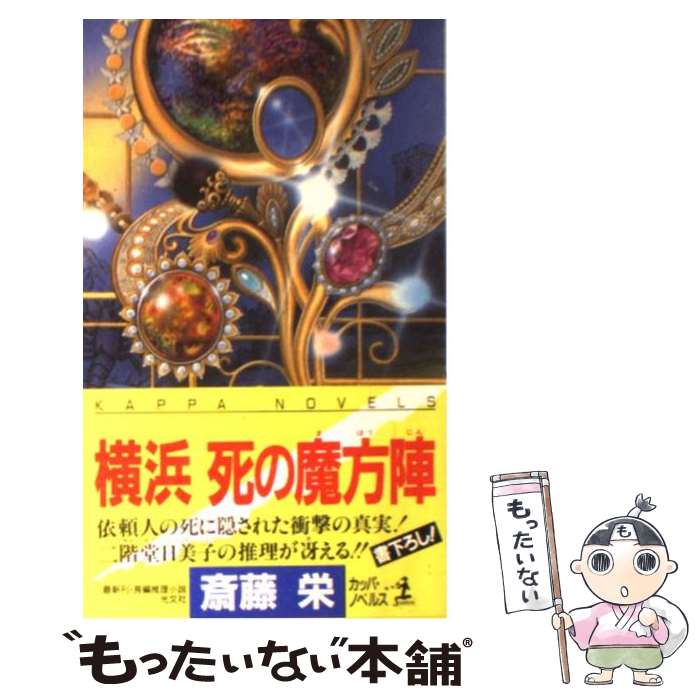 【中古】 横浜死の魔方陣 / 斎藤 栄 / 光文社 [新書]【メール便送料無料】【最短翌日配達対応】