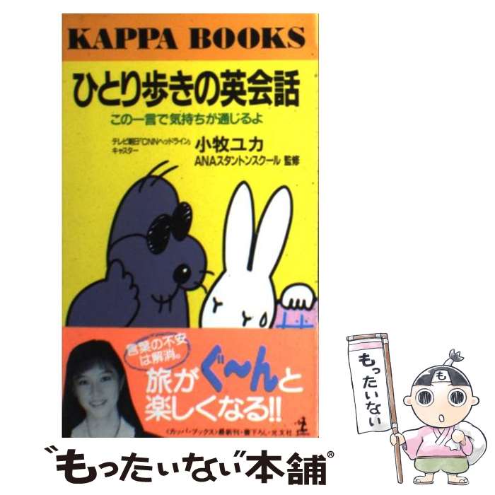 【中古】 ひとり歩きの英会話 この一言で気持ちが通じるよ / 小牧 ユカ / 光文社 [新書]【メール便送料無料】【あす楽対応】