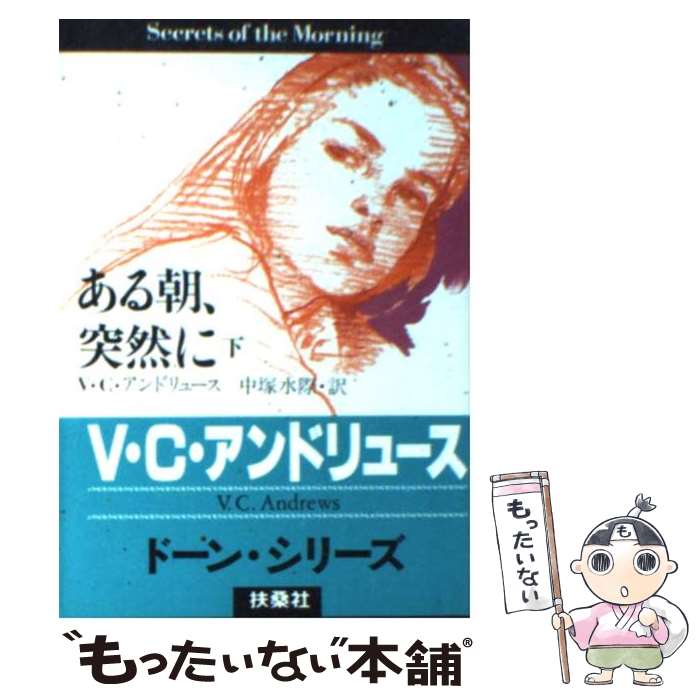  ある朝、突然に 下 / V.C. アンドリュース, V.C. Andrews, 中塚 水際 / 扶桑社 