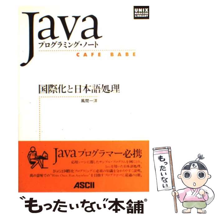 【中古】 国際化と日本語処理 Javaプログラミング・ノート　Cafe　babe / 風間 一洋 / アスキー [単行本]【メール便送料無料】【あす楽対応】
