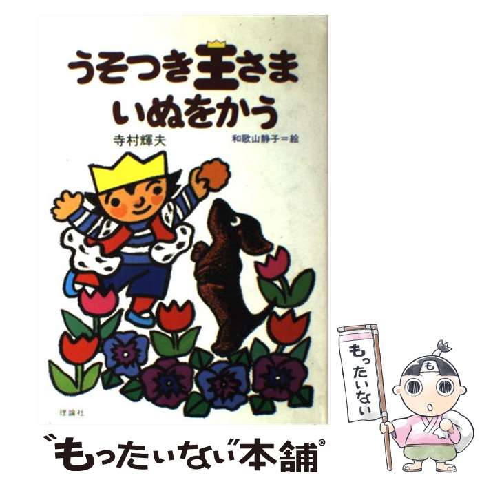 【中古】 うそつき王さまいぬをかう / 寺村 輝夫, 和歌山 静子 / 理論社 [単行本]【メール便送料無料】【最短翌日配達対応】