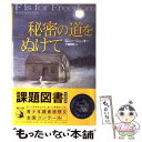  秘密の道をぬけて / ロニー ショッター, 中村 悦子, Roni Schotter, 千葉 茂樹 / あすなろ書房 