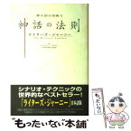 【中古】 神話の法則 / クリストファー ボグラー, 講元 美香 / ストーリーアーツ&サイエンス研究所 [単行本]【メール便送料無料】【あす楽対応】