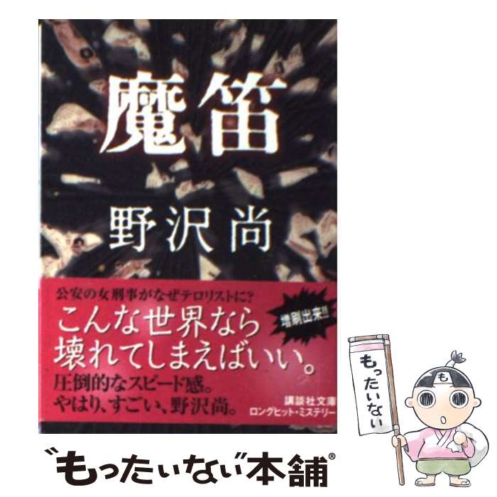 【中古】 魔笛 / 野沢 尚 / 講談社 [文庫]【メール便