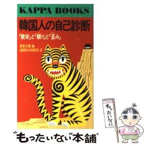 【中古】 韓国人の自己診断 「繁栄」と「驕り」と「歪み」 / 東亜日報, 国際関係共同研究所 / 光文社 [新書]【メール便送料無料】【あす楽対応】