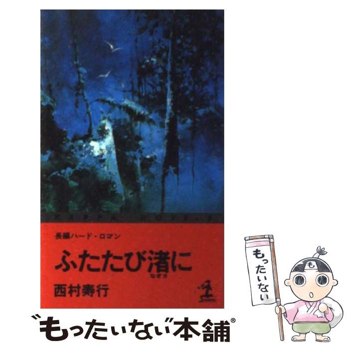 楽天もったいない本舗　楽天市場店【中古】 ふたたび渚に 長編ハード・ロマン / 西村 寿行 / 光文社 [新書]【メール便送料無料】【あす楽対応】