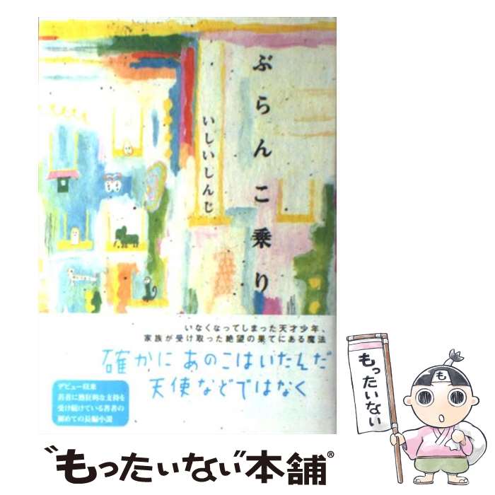【中古】 ぶらんこ乗り / いしい しんじ / 理論社 [単行本]【メール便送料無料】【最短翌日配達対応】
