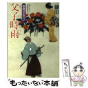 【中古】 父子時雨 朝顔ざむらい / 鎌田 樹 / 廣済堂出版 [文庫]【メール便送料無料】【あす楽対応】