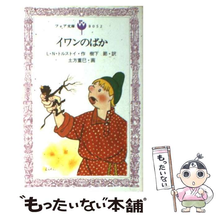 【中古】 イワンのばか / レフ・ニコラエヴィチ・トルストイ / L.N.トルストイ, 土方 重巳, 樹下 節 / 理論社 [ペーパーバック]【メール便送料無料】【最短翌日配達対応】