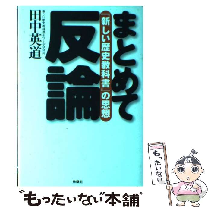 【中古】 まとめて反論 新しい歴史教科書 の思想 / 田中 英道 / 扶桑社 [単行本]【メール便送料無料】【最短翌日配達対応】