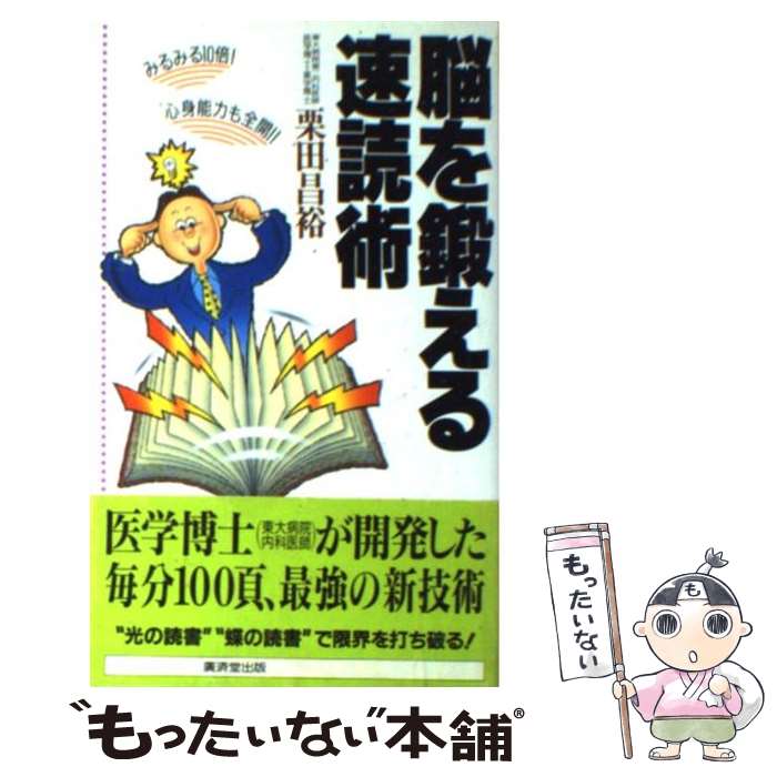 楽天市場】あなたの脳を鍛える 速読・速考・速発信の通販